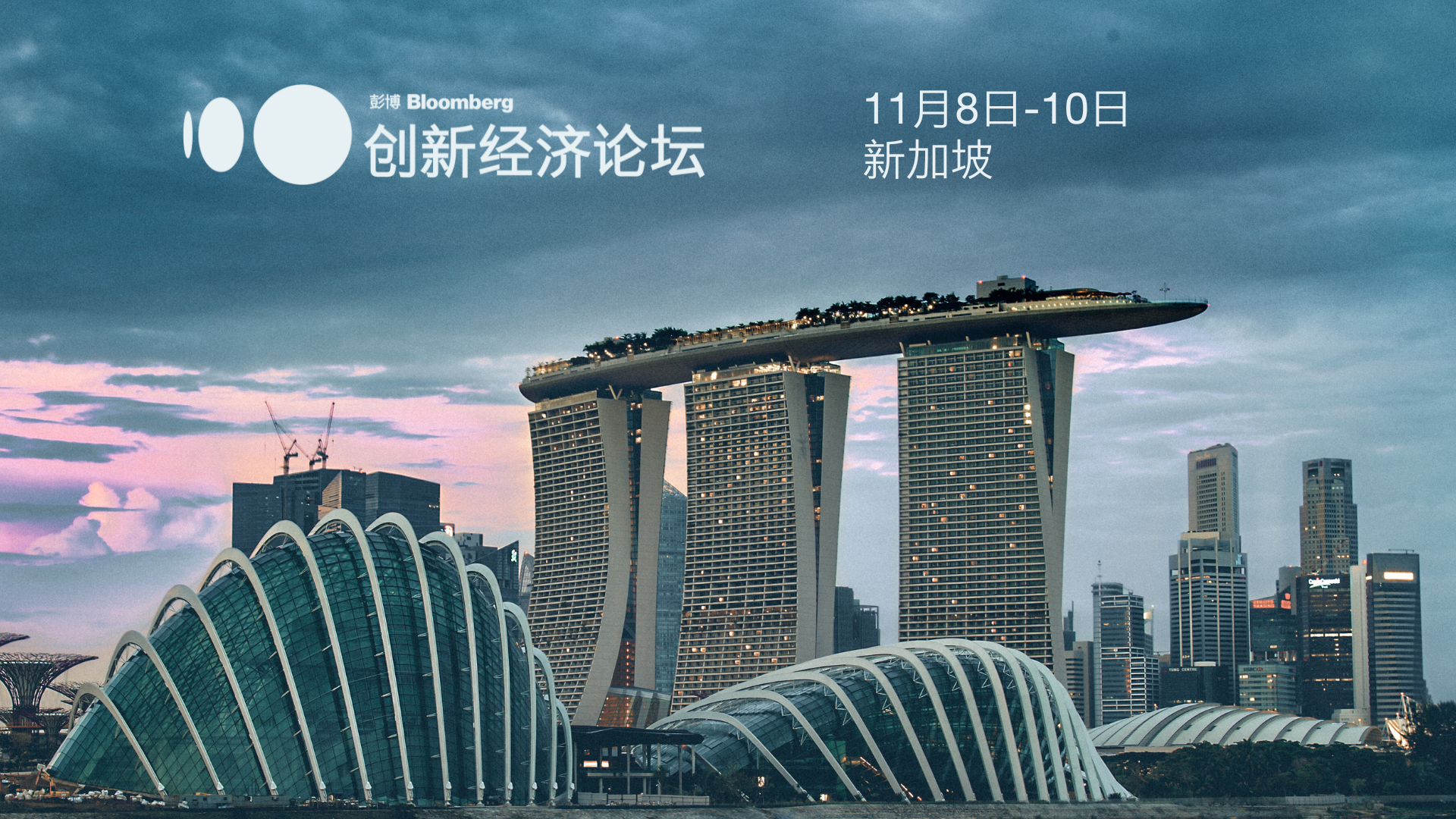 第六届彭博创新经济论坛将于2023年11月8日至10日在新加坡举行， 全球领袖共议“拥抱不稳定”