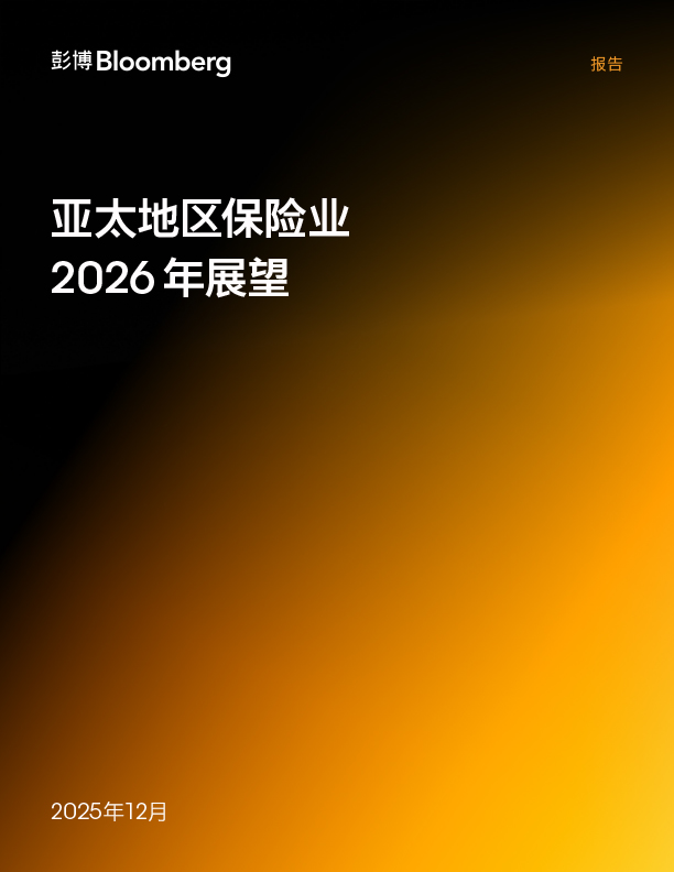 亚太地区保险业2026年展望