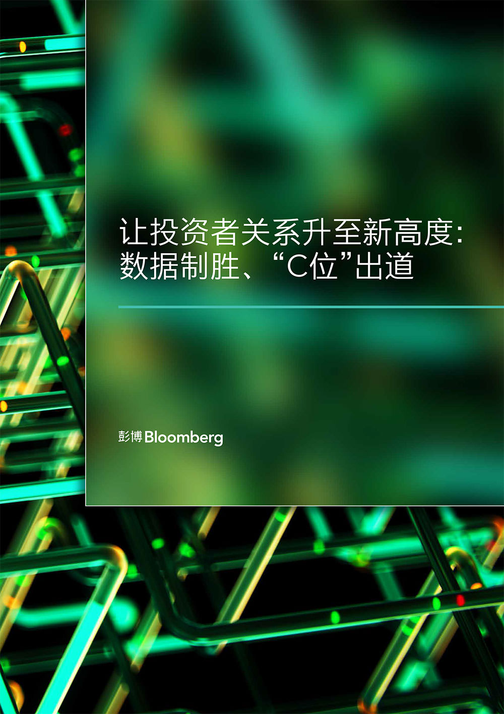 让投资者关系升至新高度： 数据制胜、“C位”出道