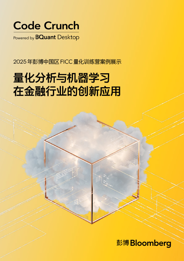 2025年彭博中国区FICC量化训练营案例报告