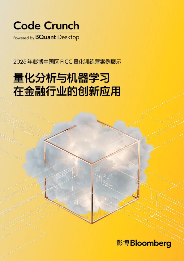 2025年彭博中国区FICC量化训练营案例报告