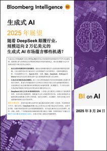 2025生成式AI展望：随着DeepSeek 颠覆行业，规模迈向2 万亿美元的 生成式AI 市场蕴含哪些机遇？ | 彭博Bloomberg | 中国