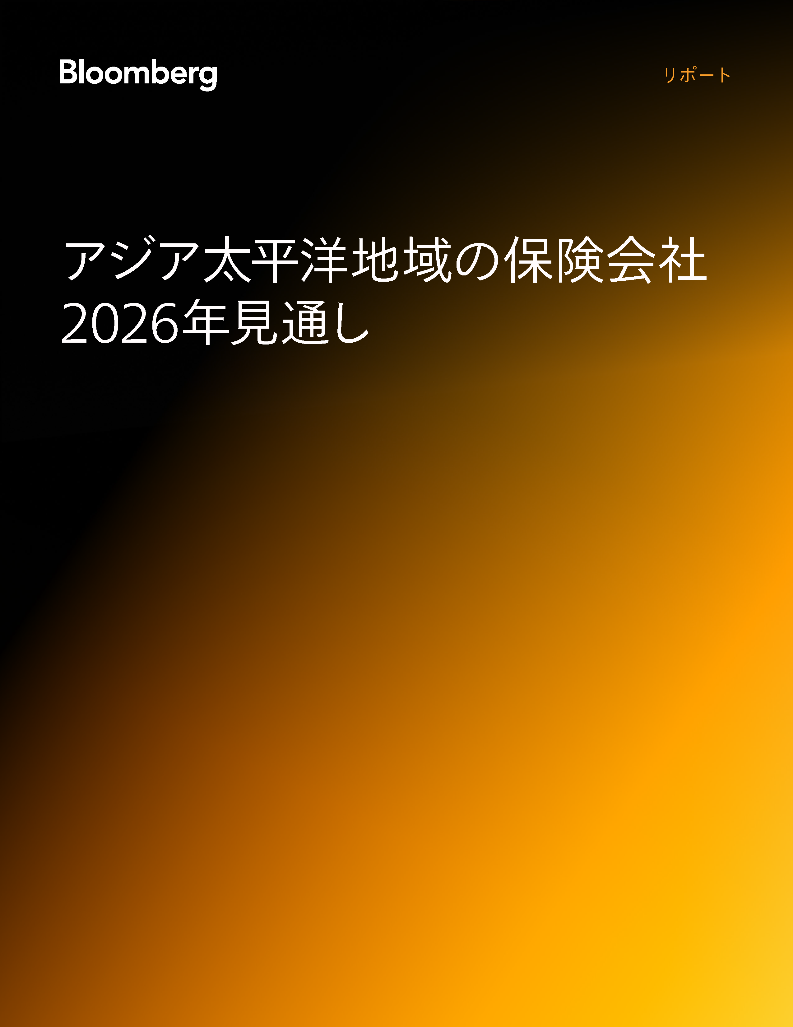 アジア太平洋地域の保険業界