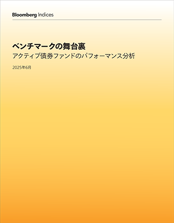 ベンチマークの舞台裏:アクティブ債券ファンドのパフォーマンス分析