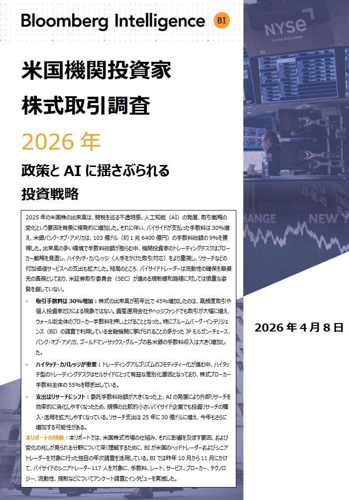 米国機関投資家 株式取引調査 2026年