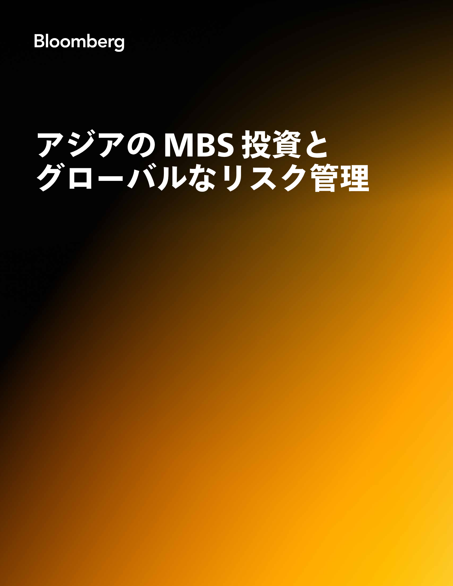 アジアのMBS投資とグローバルなリスク管理