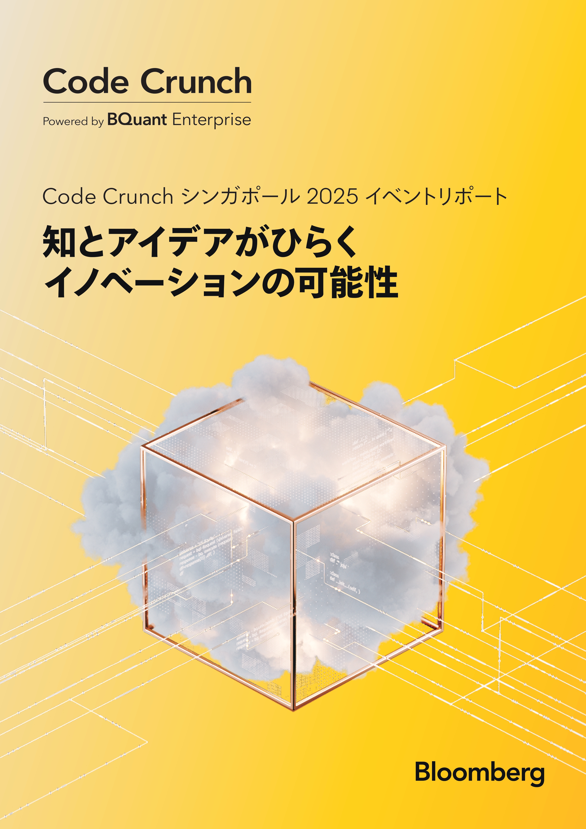 Code Crunch シンガポール 2025 イベントリポート: 知とアイデアがひらくイノベーションの可能性