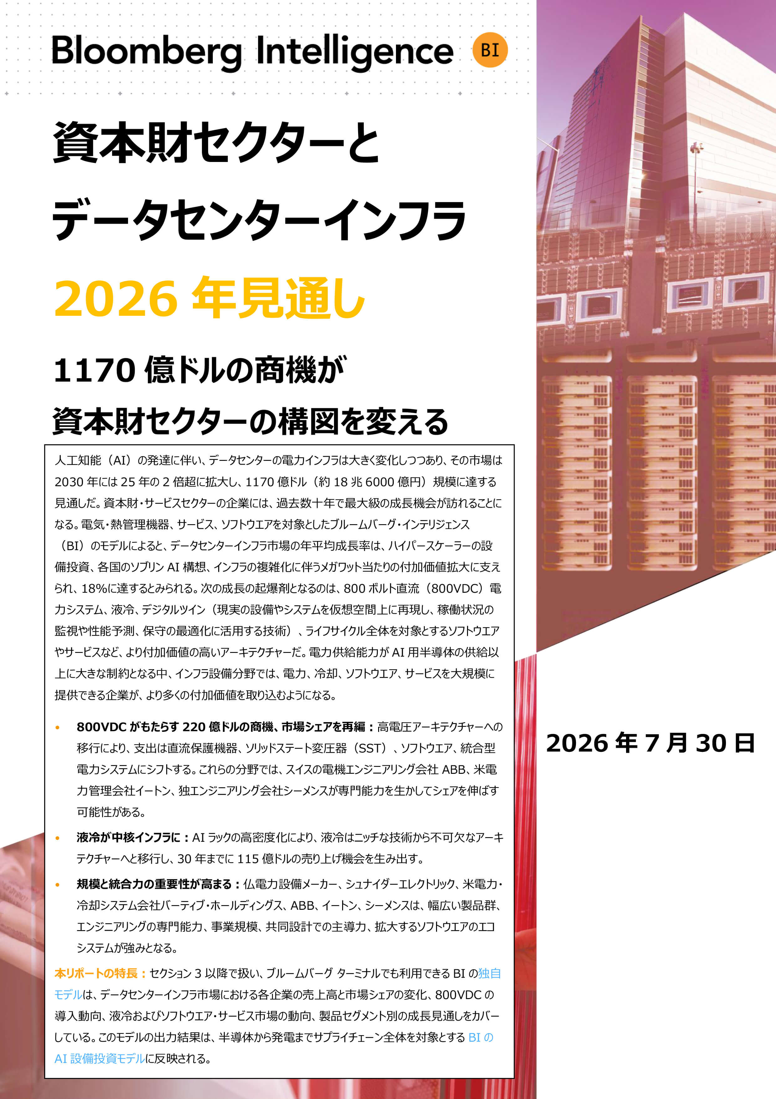資本財セクターとデータセンターインフラ 2026年見通し